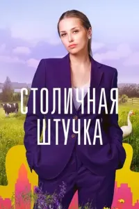 Столичная штучка русский сериал
